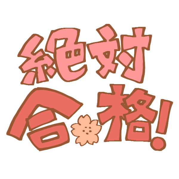 水戸西原校 祝合格 合格者第一号が誕生しました 茨城県 東京都 神奈川県 個別指導学習塾 受験対策 Itto個別指導学院 みやび個別指導学院