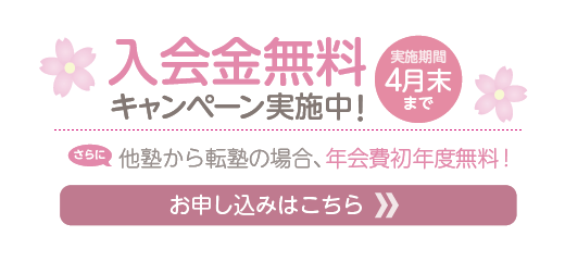 入会金無料キャンペーン