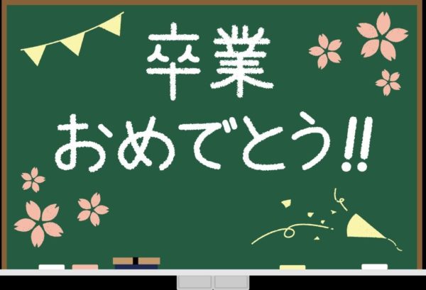 卒業おめでとう！