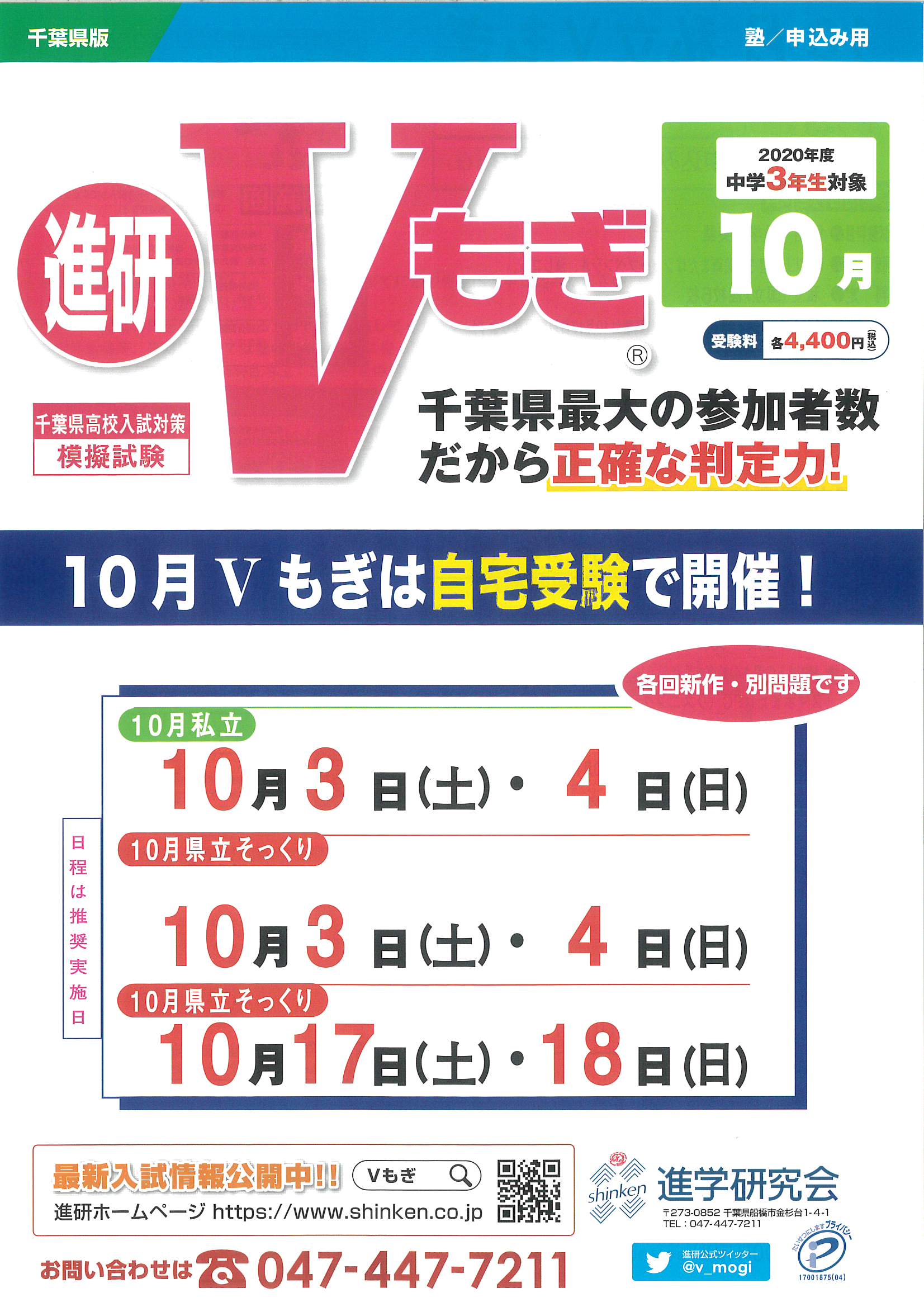 千葉県 高校入試 Vもぎ 10月実施申込み受付中 | 茨城県・東京都